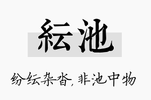 纭池名字的寓意及含义