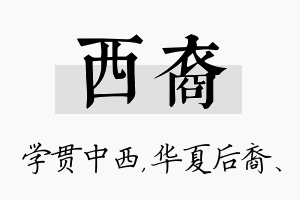 西裔名字的寓意及含义