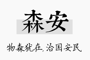 森安名字的寓意及含义