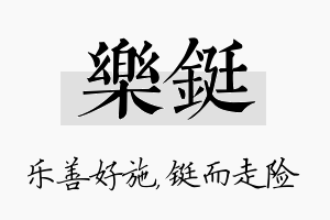 乐铤名字的寓意及含义