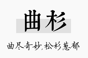 曲杉名字的寓意及含义