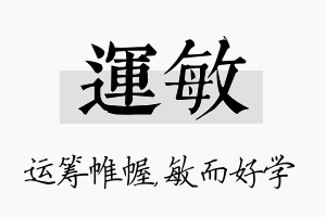 运敏名字的寓意及含义