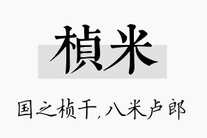 桢米名字的寓意及含义