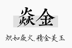 焱金名字的寓意及含义