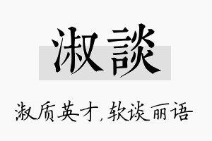 淑谈名字的寓意及含义