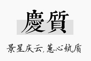 庆质名字的寓意及含义