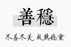 善稳名字的寓意及含义