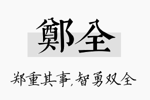 郑全名字的寓意及含义