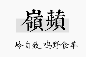 岭苹名字的寓意及含义