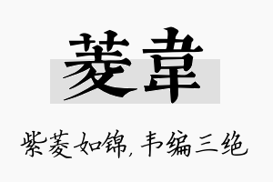 菱韦名字的寓意及含义