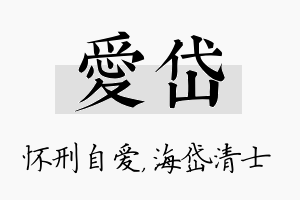 爱岱名字的寓意及含义