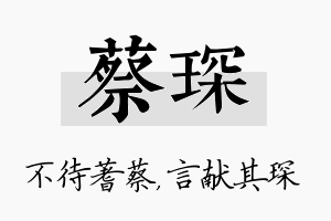 蔡琛名字的寓意及含义