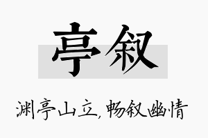 亭叙名字的寓意及含义