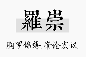 罗崇名字的寓意及含义