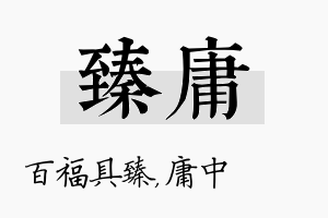 臻庸名字的寓意及含义