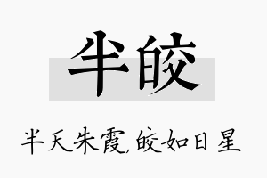 半皎名字的寓意及含义