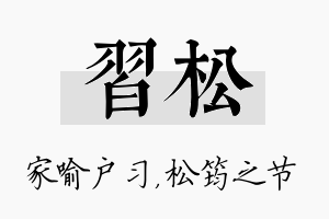 习松名字的寓意及含义