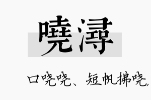 哓浔名字的寓意及含义