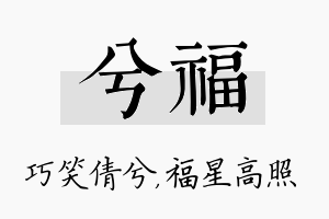 兮福名字的寓意及含义