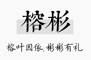 榕彬名字的寓意及含义