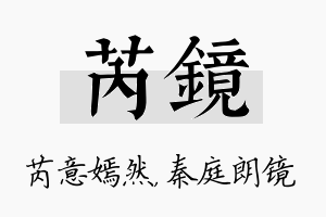 芮镜名字的寓意及含义