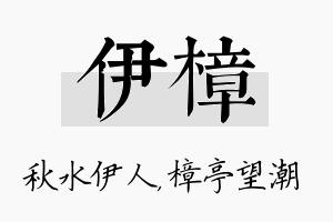 伊樟名字的寓意及含义