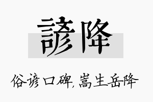 谚降名字的寓意及含义