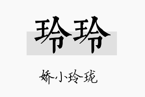 玲玲名字的寓意及含义