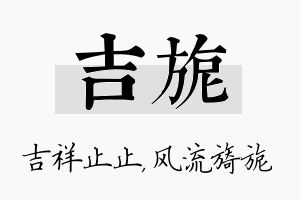 吉旎名字的寓意及含义