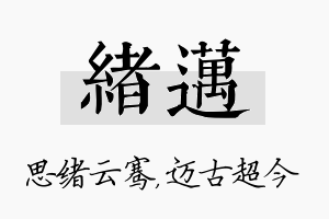 绪迈名字的寓意及含义