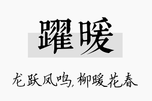 跃暖名字的寓意及含义