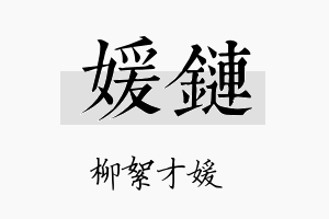 媛链名字的寓意及含义