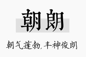 朝朗名字的寓意及含义