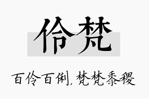 伶梵名字的寓意及含义