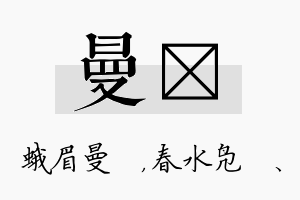 曼珝名字的寓意及含义