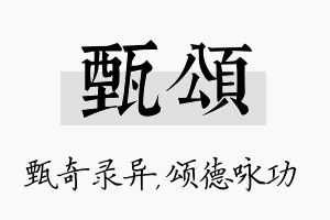 甄颂名字的寓意及含义