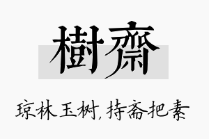 树斋名字的寓意及含义