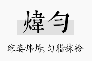 炜匀名字的寓意及含义