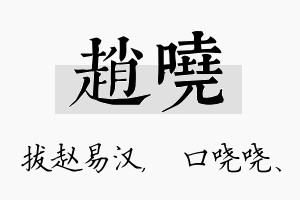 赵哓名字的寓意及含义