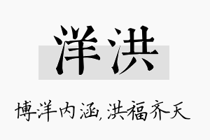 洋洪名字的寓意及含义