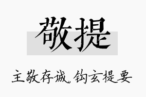 敬提名字的寓意及含义