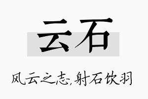 云石名字的寓意及含义