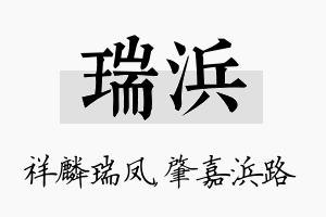 瑞浜名字的寓意及含义