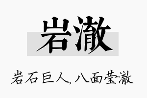 岩澈名字的寓意及含义