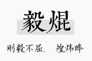 毅焜名字的寓意及含义