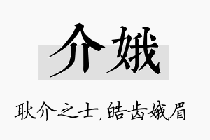 介娥名字的寓意及含义