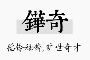 铧奇名字的寓意及含义