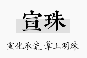 宣珠名字的寓意及含义