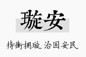 璇安名字的寓意及含义