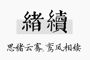 绪续名字的寓意及含义